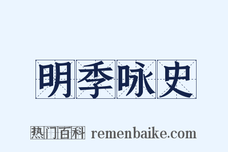 明季咏史是什么意思的图片
